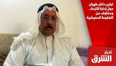 تباين داخل طهران حول إدارة الأزمة.. ومخاوف من الضغوط المعيشية