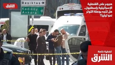 هجوم على القنصلية الإسرائيلية بإسطنبول.. هل تتجه بوصلة التوتر نحو تركيا؟