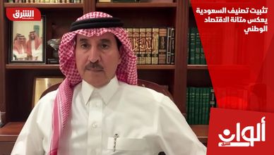 تثبيت تصنيف السعودية يعكس متانة الاقتصاد الوطني