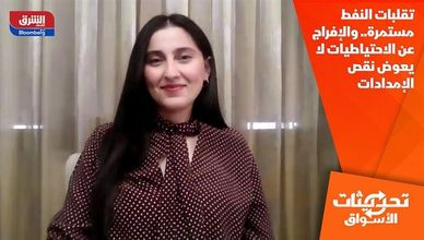 تقلبات النفط مستمرة.. والإفراج عن الاحتياطيات لا يعوض نقص الإمدادات