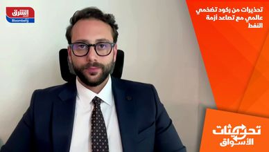 تحذيرات من ركود تضخمي عالمي مع تصاعد أزمة النفط