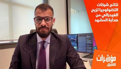 نتائج شركات التكنولوجيا تزيح الفيدرالي من صدارة المشهد