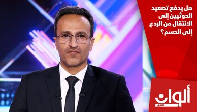هل يدفع تصعيد الحوثيين إلى الانتقال من الردع إلى الحسم؟