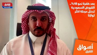 بعد طفرة نمو 18%.. القروض السعودية تدخل مرحلة أكثر توازنا