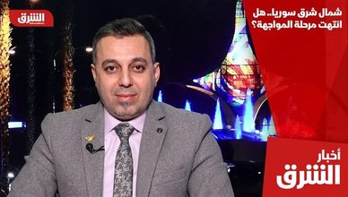 شمال شرق سوريا.. هل انتهت مرحلة المواجهة؟