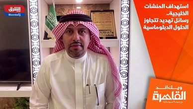 استهداف المنشآت الخليجية.. رسائل تهديد تتجاوز الحلول الدبلوماسية