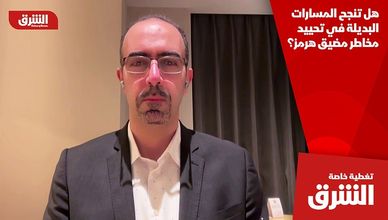 هل تنجح المسارات البديلة في تحييد مخاطر مضيق هرمز؟