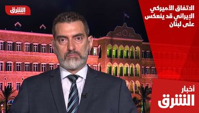 الاتفاق الأميركي الإيراني قد ينعكس على لبنان
