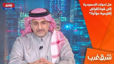 هل تحولت السعودية إلى قوة إقراض إقليمية مؤثرة؟