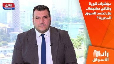 مؤشرات قوية ونتائج مشجعة.. هل تصمد السوق المصرية؟