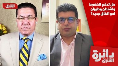 هل تدفع الضغوط واشنطن وطهران نحو اتفاق جديد؟