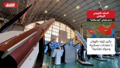 الملف النووي الإيراني.. دعم صيني "غير مباشر"