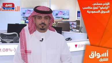 الزخم مستمر.. "أرامكو" تعزز مكاسب السوق السعودية