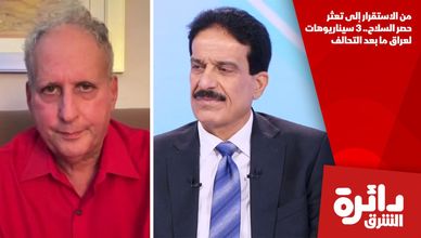 من الاستقرار إلى تعثر حصر السلاح.. 3 سيناريوهات لعراق ما بعد التحالف