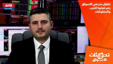 تفاؤل حذر في الأسواق رغم ضبابية الحرب والمفاوضات