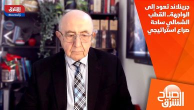 جرينلاند تعود إلى الواجهة.. القطب الشمالي ساحة صراع استراتيجي