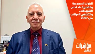 البنوك السعودية والقطرية عند أدنى التقييمات.. والتعافي المرتقب في 2027