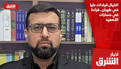 اغتيال قيادات عليا في طهران.. قراءة في مسارات التصعيد