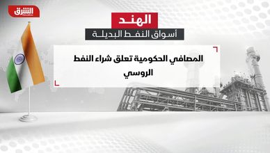 الهند توقف شراء النفط الروسي.. ما الأسواق البديلة؟