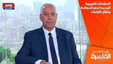 الإصلاحات الضريبية الجديدة تحفز المصالحة وتقلل النزاعات
