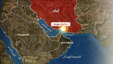 مضيق هرمز.. شريان النفط العالمي