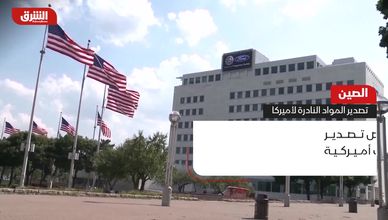 الصين.. تصدير المواد النادرة لأميركا