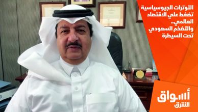 التوترات الجيوسياسية تضغط علي الاقتصاد العالمي.. والتضخم السعودي تحت السيطرة