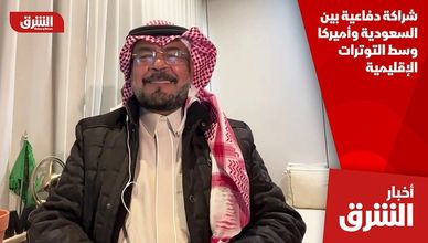 شراكة دفاعية بين السعودية وأميركا وسط التوترات الإقليمية
