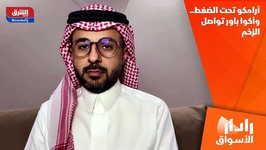 أرامكو تحت الضغط.. وأكوا باور تواصل الزخم