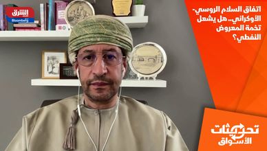 اتفاق السلام الروسي-الأوكراني.. هل يشعل تخمة المعروض النفطي؟