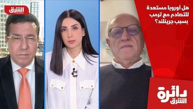 هل أوروبا مستعدة للتصادم مع ترمب بسبب جرينلند؟