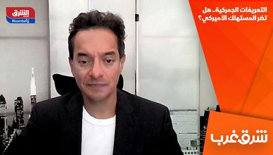 التعريفات الجمركية.. هل تضر المستهلك الأميركي؟
