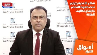 قطاع الأغذية يتراجع تحت ضغوط التضخم وارتفاع تكاليف الطاقة