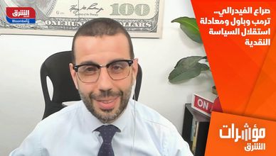 صراع الفيدرالي.. ترمب وباول ومعادلة استقلال السياسة النقدية