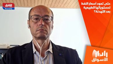 متى تعود أسعار النفط لمستوياتها الطبيعية بعد التهدئة؟