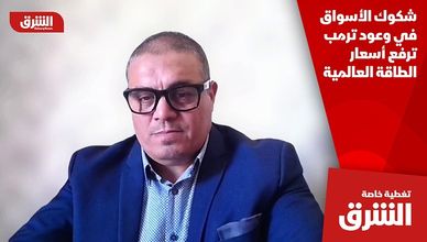 شكوك الأسواق في وعود ترمب ترفع أسعار الطاقة العالمية