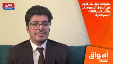 تصريحات باول تعزز الزخم في السوق السعودية.. ونتائج الربع الثالث تحسم الاتجاه