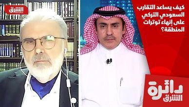 كيف يساعد التقارب السعودي التركي على إنهاء توترات المنطقة؟