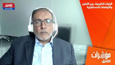 البنوك الخليجية.. بين التباين والتوقعات المستقبلية