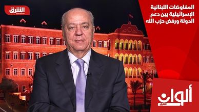 المفاوضات اللبنانية الإسرائيلية بين دعم الدولة ورفض حزب الله