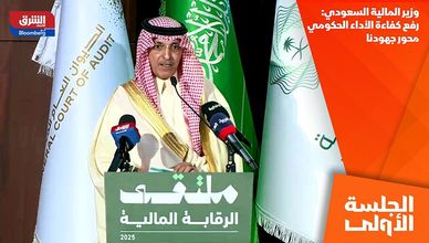 وزير المالية السعودي: رفع كفاءة الأداء الحكومي محور جهودنا