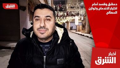 دمشق وقسد أمام اختبار الاندماج وتوازن المصالح