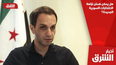 هل يمكن ضمان نزاهة الانتخابات السورية الجديدة؟