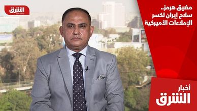 مضيق هرمز.. سلاح إيران لكسر الإملاءات الأميركية