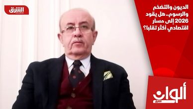 الديون والتضخم والرسوم.. هل يقود 2026 إلى مسار اقتصادي أكثر تقلبا؟