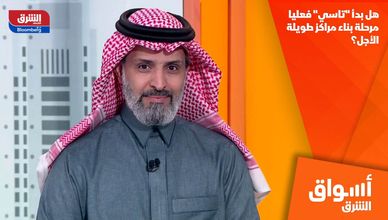 هل بدأ "تاسي" فعليا مرحلة بناء مراكز طويلة الأجل؟