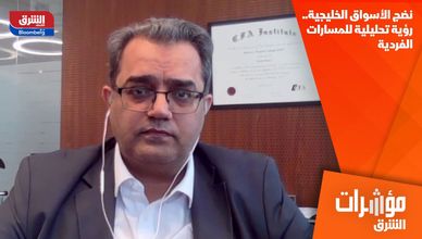 نضج الأسواق الخليجية.. رؤية تحليلية للمسارات الفردية