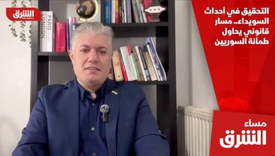 التحقيق في أحداث السويداء.. مسار قانوني يحاول طمأنة السوريين