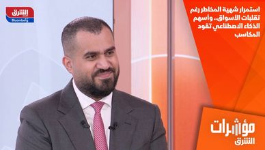 استمرار شهية المخاطر رغم تقلبات الأسواق.. وأسهم الذكاء الاصطناعي تقود المكاسب