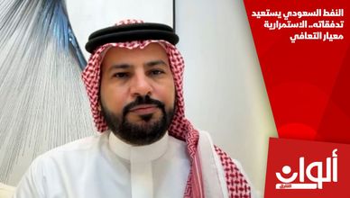 النفط السعودي يستعيد تدفقاته.. الاستمرارية معيار التعافي